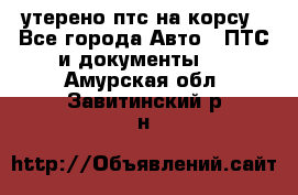 утерено птс на корсу - Все города Авто » ПТС и документы   . Амурская обл.,Завитинский р-н